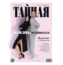Тайная жизнь предпринимателя. Мужское & Женское