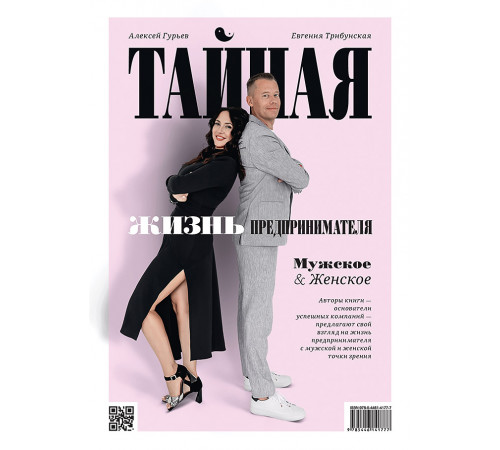 Тайная жизнь предпринимателя. Мужское & Женское