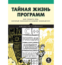Тайная жизнь программ. Как создать код, который понравится вашему компьютеру