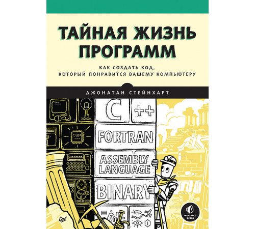 Тайная жизнь программ. Как создать код, который понравится вашему компьютеру Тайная жизнь программ. Как создать код, который понравится вашему компьютеру