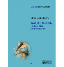 Тайная жизнь ребёнка до рождения