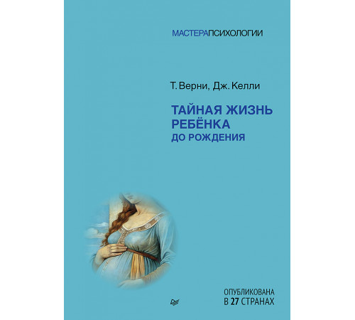 Тайная жизнь ребёнка до рождения Тайная жизнь ребёнка до рождения