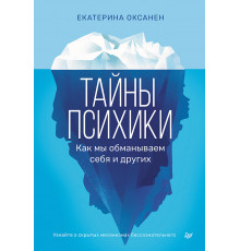 Тайны психики: как мы обманываем себя и других