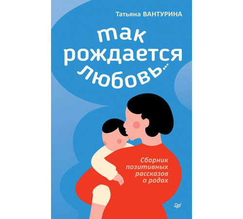 Так рождается любовь... Сборник позитивных рассказов о родах Так рождается любовь... Сборник позитивных рассказов о родах