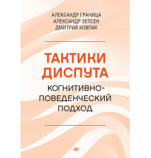 Тактики диспута. Когнитивно-поведенческий подход