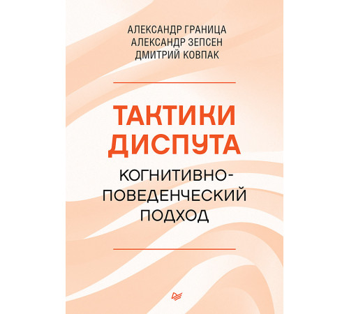 Тактики диспута. Когнитивно-поведенческий подход Тактики диспута. Когнитивно-поведенческий подход