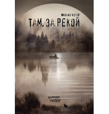 Там, за рекой