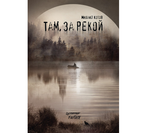 Там, за рекой Там, за рекой