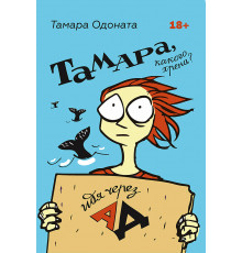 Тамара, какого хрена? Идя через ад