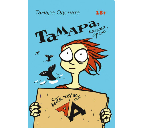 Тамара, какого хрена? Идя через ад Тамара, какого хрена? Идя через ад