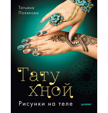 Тату хной. Рисунки на теле