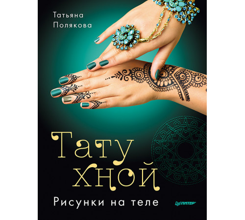 Тату хной. Рисунки на теле