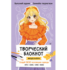 Творческий блокнот модельера. Создай свою коллекцию