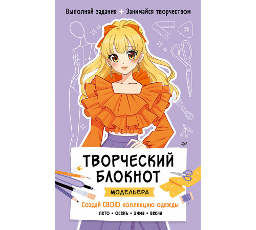 Творческий блокнот модельера. Создай свою коллекцию