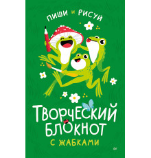 Творческий блокнот с жабками