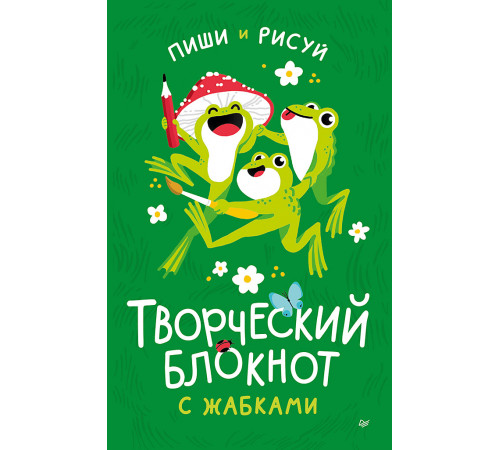 Творческий блокнот с жабками Творческий блокнот с жабками