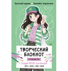 Творческий блокнот стилиста. Создай свою коллекцию