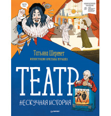Театр. Нескучная история