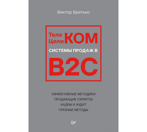 Телеком Целиком. Системы продаж в B2C Телеком Целиком. Системы продаж в B2C
