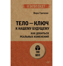 Тело - ключ к нашему будущему. Как добиться реальных изменений (#экопокет)