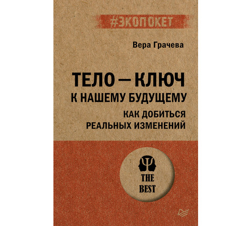 Тело - ключ к нашему будущему. Как добиться реальных изменений (#экопокет)