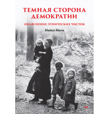 Темная сторона демократии: объяснение этнических чисток