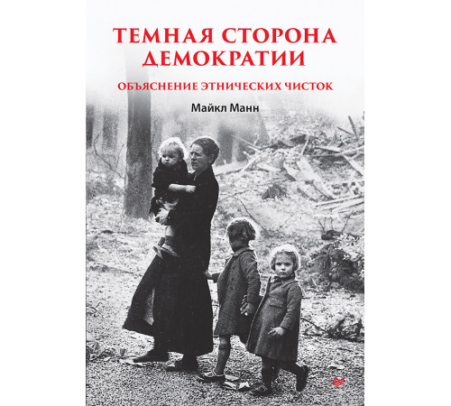 Темная сторона демократии: объяснение этнических чисток