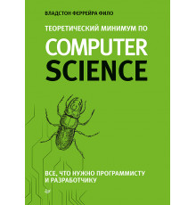 Теоретический минимум по Computer Science. Все что нужно программисту и разработчику
