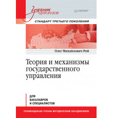 Теория и механизмы государственного управления. Учебник для вузов