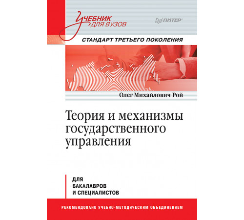 Теория и механизмы государственного управления. Учебник для вузов Теория и механизмы государственного управления. Учебник для вузов
