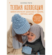 Теплая коллекция. Вяжем крючком: балаклава с ушками, митенки, шапка