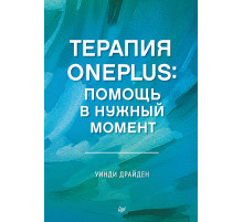 Терапия OnePlus. Помощь в нужный момент