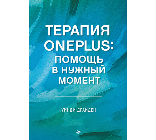 Терапия OnePlus. Помощь в нужный момент