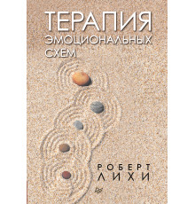 Терапия эмоциональных схем