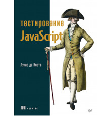 Тестирование JavaScript