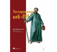 Тестирование веб-API