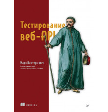 Тестирование веб-API