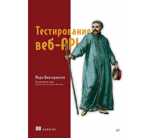 Тестирование веб-API Тестирование веб-API