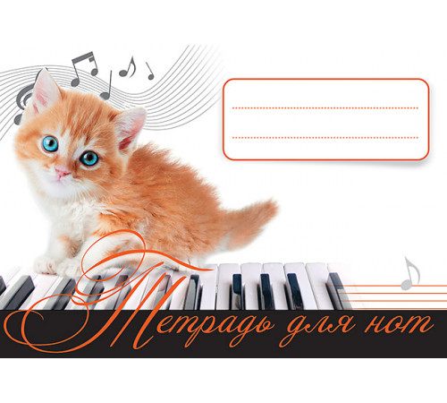 Тетрадь для нот. Рыжий котенок