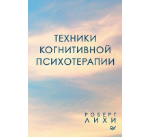 Техники когнитивной психотерапии