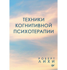 Техники когнитивной психотерапии