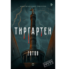 Тиргартен