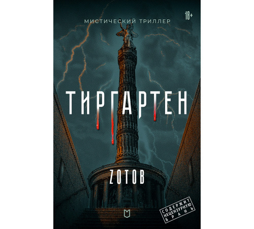 Тиргартен Тиргартен