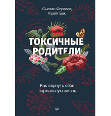 Токсичные родители. Как вернуть себе нормальную жизнь