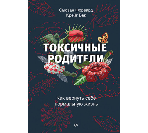 Токсичные родители. Как вернуть себе нормальную жизнь Токсичные родители. Как вернуть себе нормальную жизнь