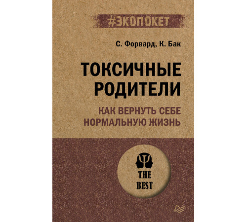 Токсичные родители. Как вернуть себе нормальную жизнь (#экопокет) Токсичные родители. Как вернуть себе нормальную жизнь (#экопокет)