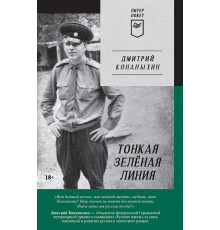 Тонкая зелёная линия