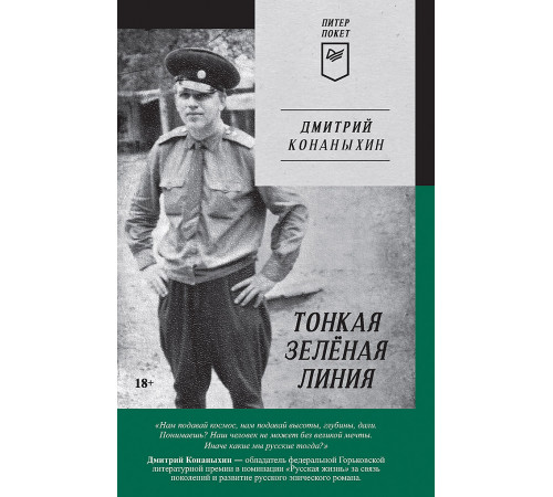 Тонкая зелёная линия Тонкая зелёная линия