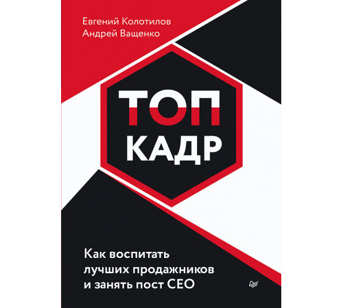 ТОП-КАДР. Как воспитать лучших продажников и занять пост СЕО ТОП-КАДР. Как воспитать лучших продажников и занять пост СЕО