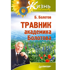 Травник академика Болотова